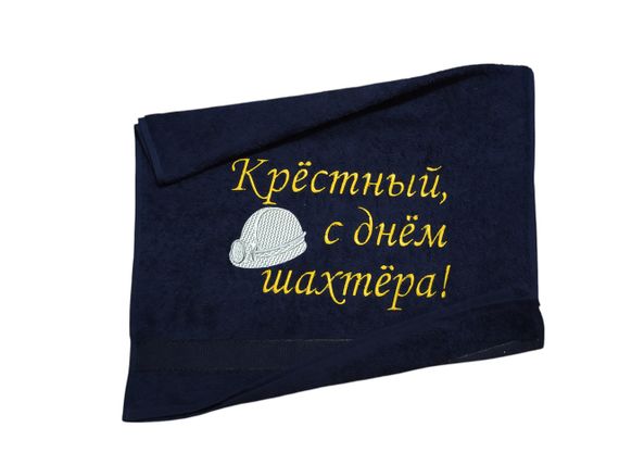 Рушник з вишивкою махровий для обличчя 50*90 темно-синій шахтарю гірнику 04592