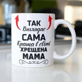 Кружка керамічна з принтом "Так виглядає сама краща в світі Хрещена Мама" 330 мл Біла