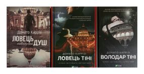Серия теней. Комплект из 3-х книг. Донато Карризи (на украинском языке)