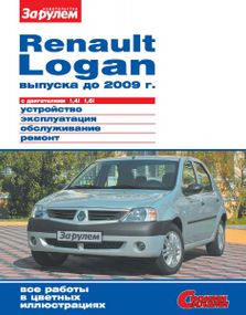 Renault Logan. Посібник з ремонту й експлуатації.
