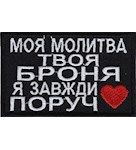 Шеврон "МОЯ МОЛИТВА - ТВОЯ БРОНЯ" Чорний