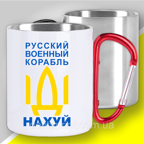 Кружка з карабіном термо "Русский военный корабль" патріотичні