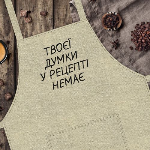 Фартук с надписью Твоєї думки у рецепті немає (FRT_19N018)