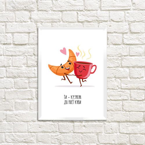 Постер в рамці Ти – круасан до моєї кави 30x42 см, A3 (WMT3_20L008)