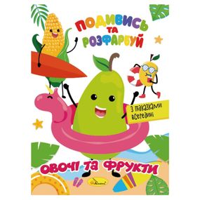 Книжка Раскраска "Посмотри и раскрась Овощи и фрукты" РМ-44-12 с подсказками в середине