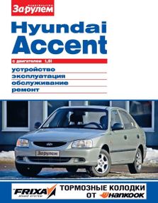 Hyundai Accent. Посібник з ремонту й експлуатації.