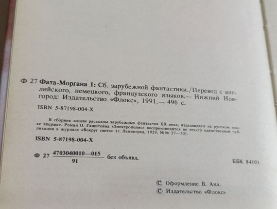 Фата-Моргана 1: Сборник зарубежной фантастики 1991 | Зображення 4