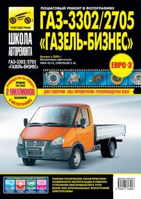 ГАЗ 3302, 2705 ГАЗель Бізнес. Посібник з ремонту й експлуатації.