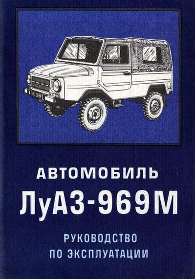 ЛуАЗ 969М. Посібник з експлуатації. Книга