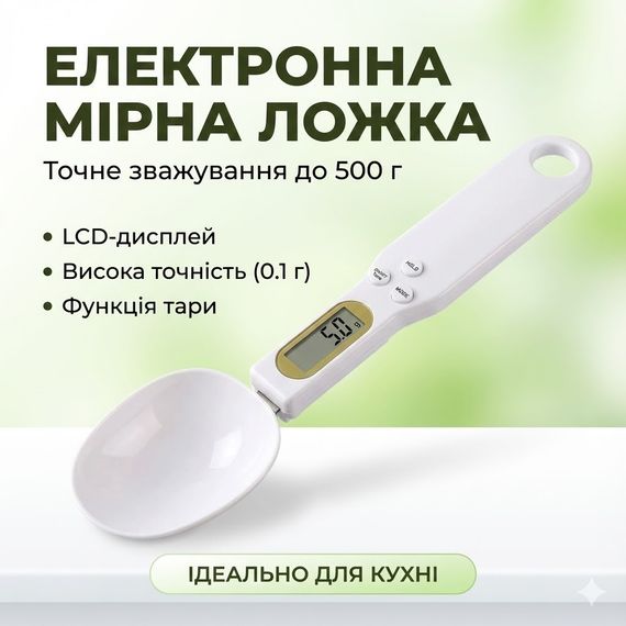 ОЧЕНКА! Електронна Мірна ложка-ваги цифрова до 500 г для кухні (пошкодження на індикаторі 3376)