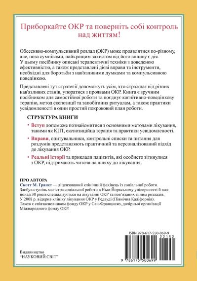 ОКР: Рабочая тетрадь. Как избавиться от навязчивых мыслей и компульсивного поведения. Пошаговая инструкция. Скотт Гранет | Зображення 2