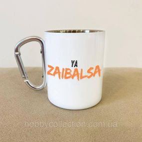 Кружка металева з карабіном "Ya Zaibalsa" 300 мл Біла