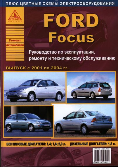 Ford Focus. Посібник з ремонту й експлуатації. Арго