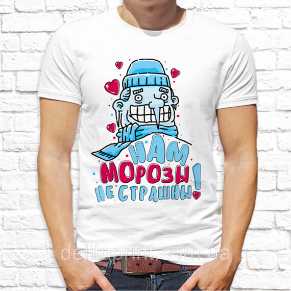 Парні футболки для закоханих "Нам морози не страшні - Нас зігріває любов" | Зображення 1