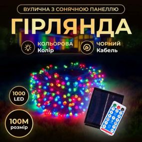 Новорічна гірлянда вулична 100 м 1000 LED з сонячною батареєю чорний провід Мультиколір SB1000L100MBML