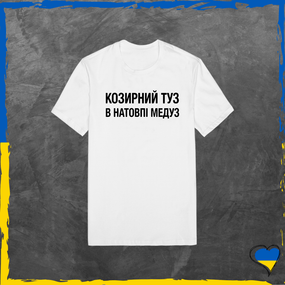 Футболка унисекс Козирний туз в натовпі медуз футболка из хлопка базовая Белый, XS