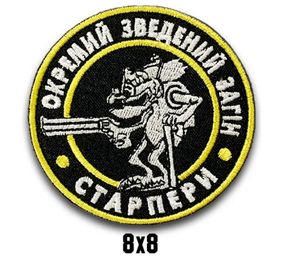 Шеврон "ОКРЕМИЙ ЗВЕДЕНИЙ ЗАГІН - СТАРПЕРИ"