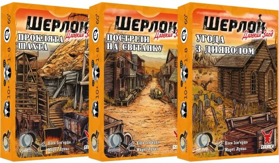 Настільна гра Шерлок. Далекий захід. 3 в 1. Набір 1