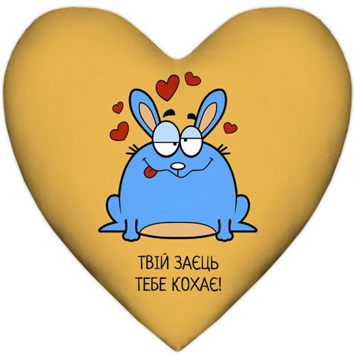 Подушка серце XXL Твій заєць тебе кохає! 57x57 см (6PS_15L042)