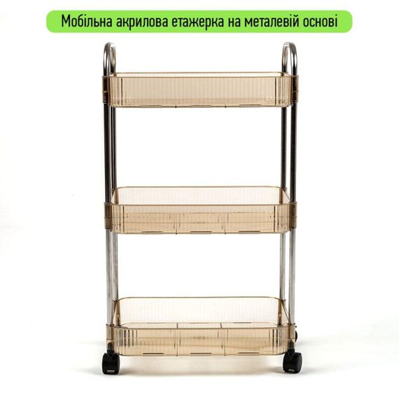 Етажерка мобільна триярусна універсальна з акрилу та металу 40х28,5х70с Бежева SW-00002111 | Зображення 1