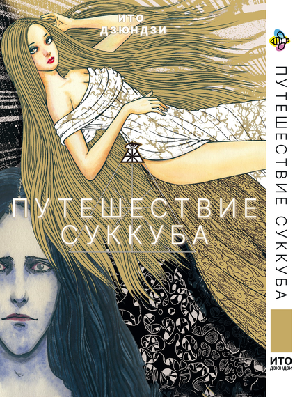 Манга KT Bee's Print Іто Дзюндзі Подорож суккуба BP JI TF (1532743382)