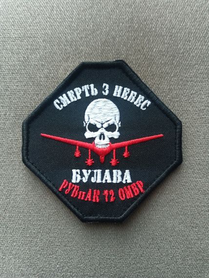 Шеврон Смерть з небес Булава РУБпАК 72 ОМБР
