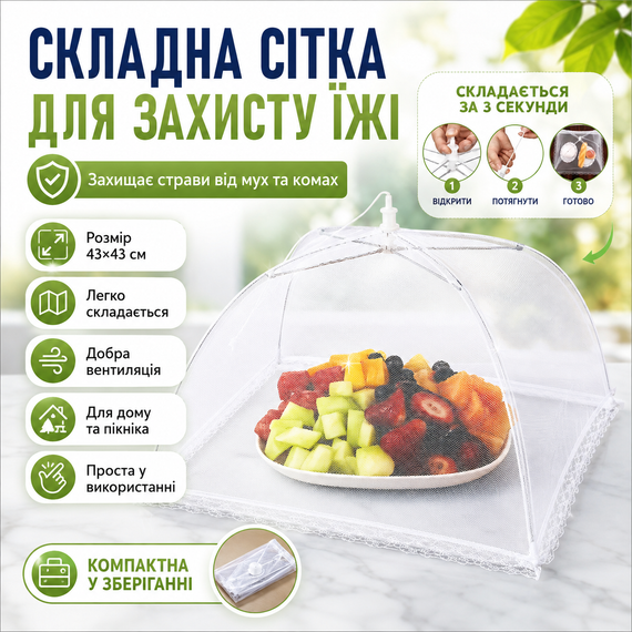 Москітна сітка складана на стіл для захисту їжі від мух