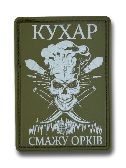 ПАТЧ (НАШИВКА) "Кухар - смажу орків" ПВХ Олива