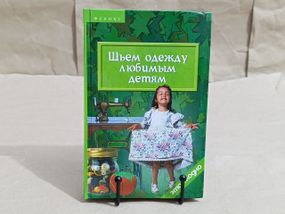 Чижик Т. Б. Шьем одежду любимым детям 2005 RUS