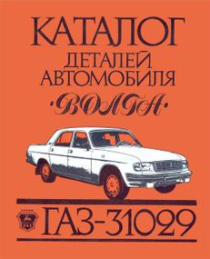 «Волга» ГАЗ-31029. Каталог деталей.