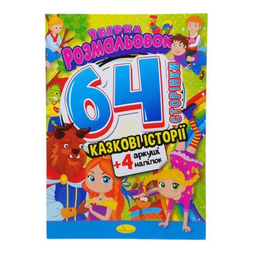 Книжка-раскраска "Сказочные истории"