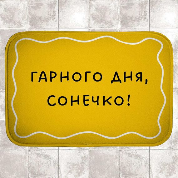 Коврик в ванну Гарного дня, сонечко! 58х38 см (VAN_24F086)