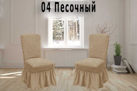 Чохли на стільці з спідницею 6шт, Пісочні