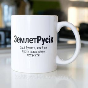 Кружка з принтом "ЗемлетРусік" 330 мл Біла