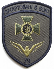Шеврон 79 Херсонський прикордонний загін Загартовані в бою