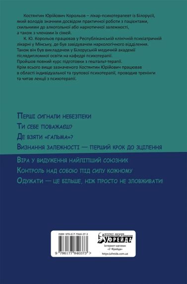 Алкогольная зависимость. Жизнь над пропастью. Королёв К.Ю. | Зображення 1