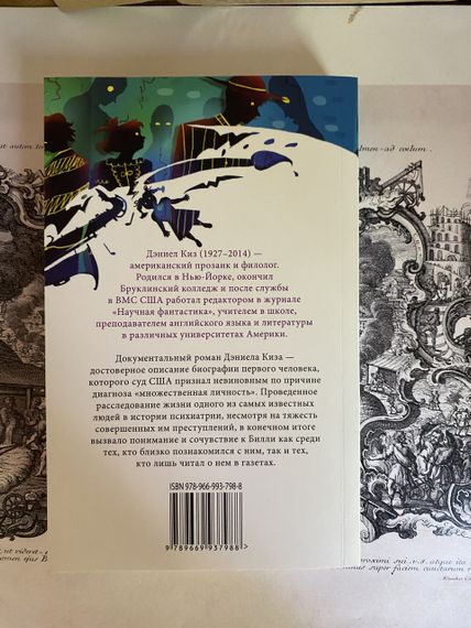 Таємнича історія Біллі Міллігана - Деніел Кіз | Зображення 4