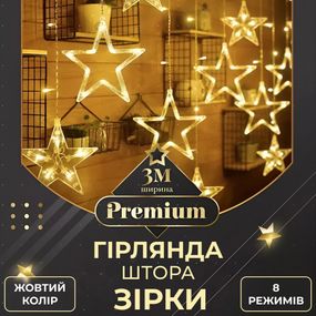 Гірлянда штора 3х0,7 м Зірки на 108 LED лампочок світлодіодна 6 великих та 6 маленьких зірок 9В 8 режимів Жовтий 1733056Y