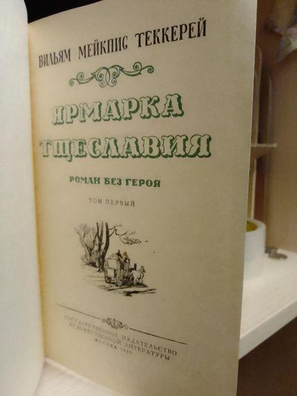Вільям Теккерей Ярмарка марнославства 1953 рік | Зображення 2