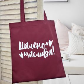 Еко сумка Market Шалено щаслива!