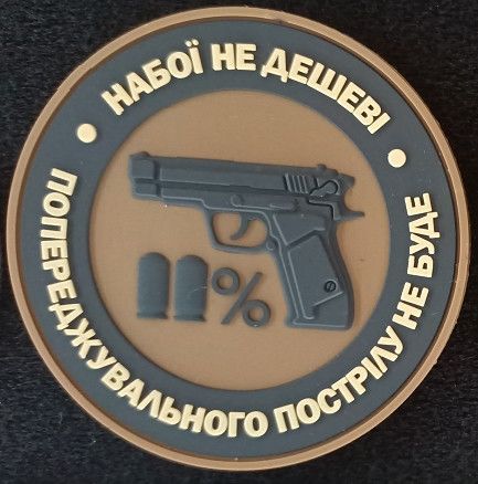 Шеврон Патроны не дешеные (резина коричневый)