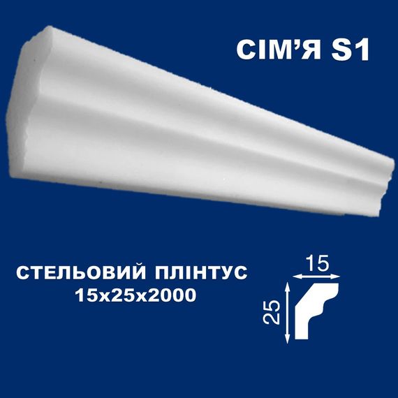 Плінтус  стельовий Simja S1 гладкий профіль 15х25х2000 мм