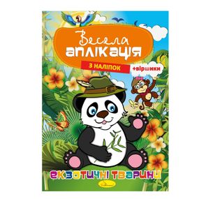 Книжка Веселая аппликация из наклеек "Экзотические животные" АЦ-01-01