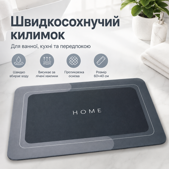 Килимок для ванної вологовбираючий LY-1015 60х40см, Сірий / Придверний килимок антиковзний