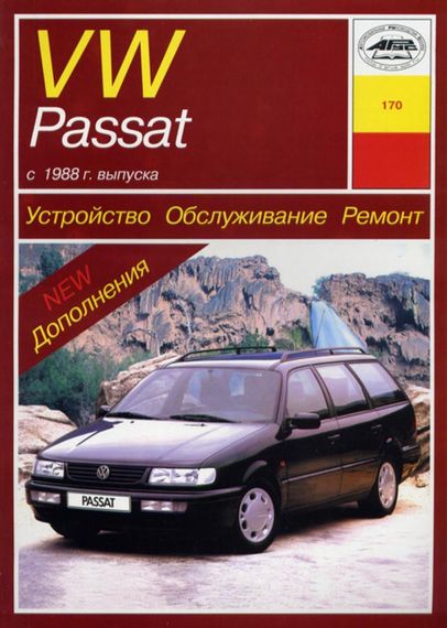 Volkswagen Passat (B3/B4). Посібник з ремонту. Книга