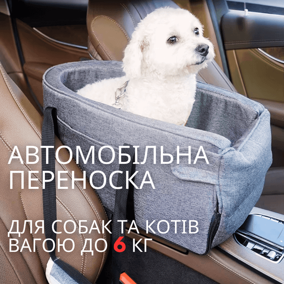Автомобільне Крісло для Собак і Котів до 6,5 кг в Машину на Підлокітник — Автокрісло-Переноска з Ручками 3в1 в Дорогу з Тваринами | Зображення 1
