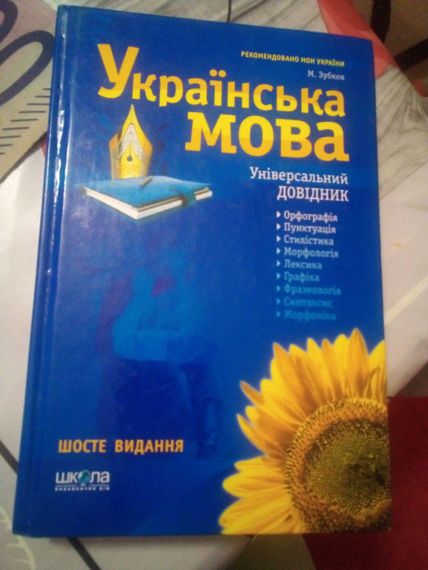 М.Зубков українська мова універсальний довідник 6 видання. 2009 рік. 512 сторінок