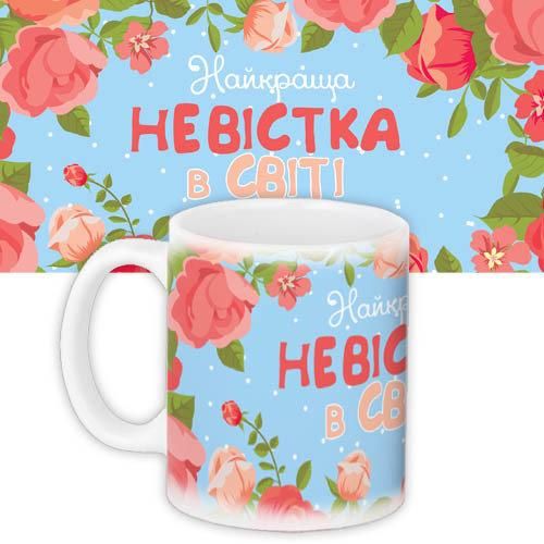 Кружка с принтом Найкраща невістка в світі 330 мл (KR_WOM004)