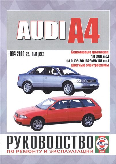Audi A4 (Ауди А4) с 1994 г. Руководство по ремонту и эксплуатации. Книга.