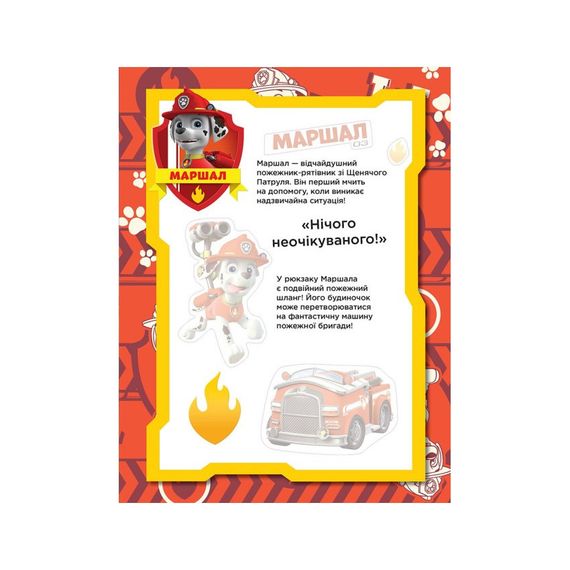 Книга з наклейками Щенячий патруль Безстрашні цуценята Ранок 192001 Укр | Зображення 1